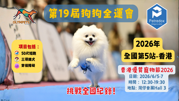 第19屆狗狗全運會 2026年全國第5站-香港 香港寵物節2026